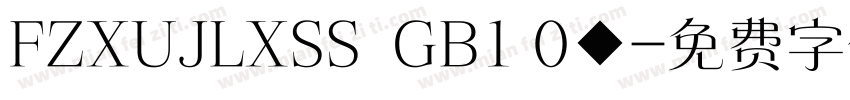 FZXUJLXSS  GB1 0◆字体转换